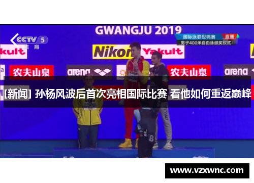 [新闻] 孙杨风波后首次亮相国际比赛 看他如何重返巅峰