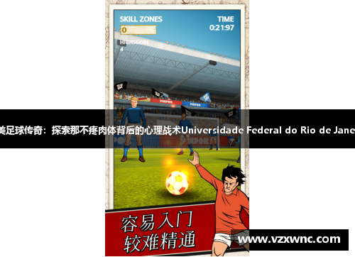 南美足球传奇：探索那不疼肉体背后的心理战术Universidade Federal do Rio de Janeiro