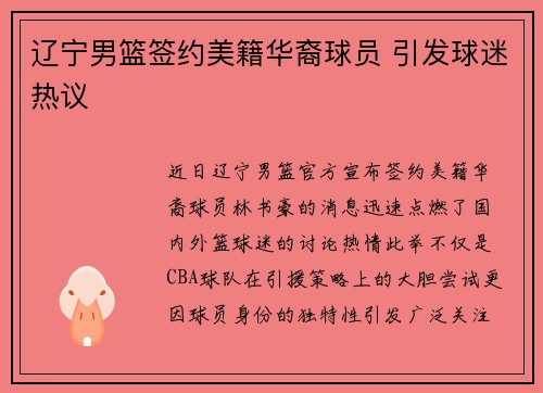 辽宁男篮签约美籍华裔球员 引发球迷热议