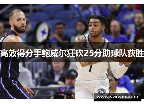 高效得分手鲍威尔狂砍25分助球队获胜
