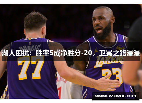 湖人困扰：胜率5成净胜分-20，卫冕之路漫漫