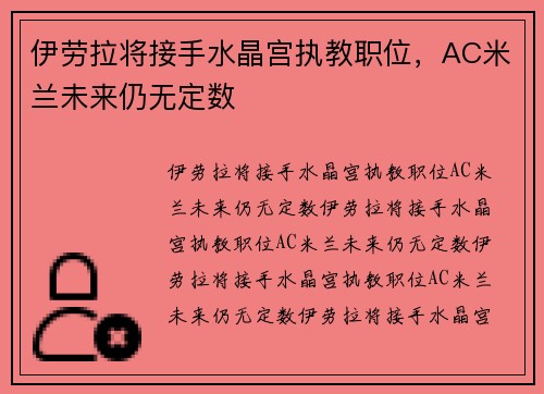 伊劳拉将接手水晶宫执教职位，AC米兰未来仍无定数